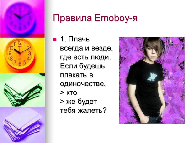 Правила Emoboy-я 1. Плачь всегда и везде, где есть люди. Если будешь плакать в